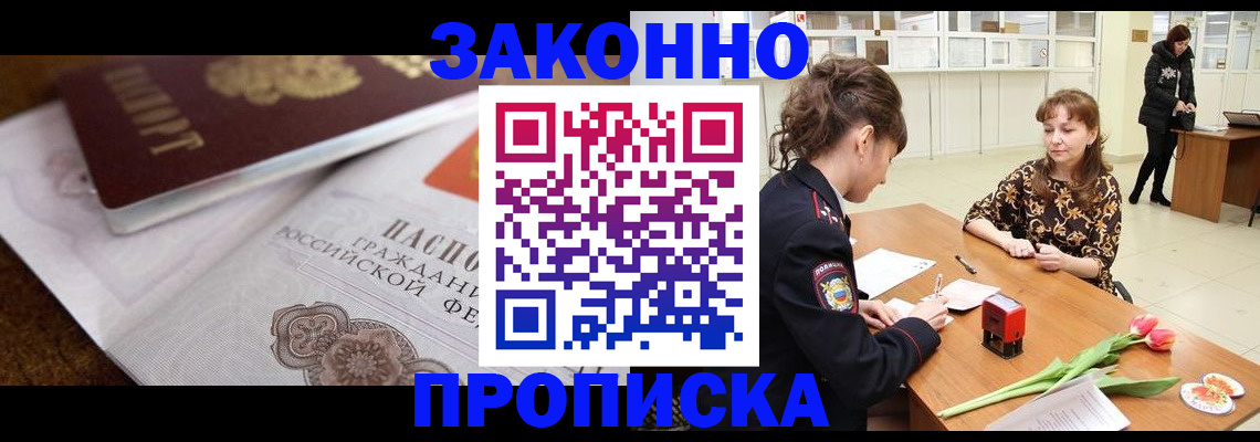 купить прописку в Жуковском